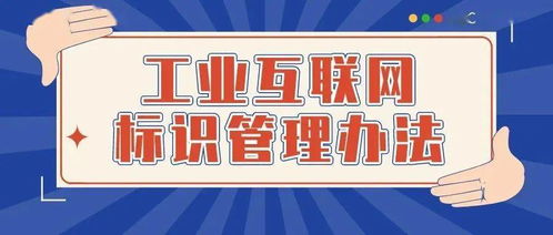 促進(jìn)工業(yè)互聯(lián)網(wǎng)標(biāo)識解析體系健康有序發(fā)展 20條關(guān)鍵舉措與互聯(lián)網(wǎng)安全服務(wù)保障