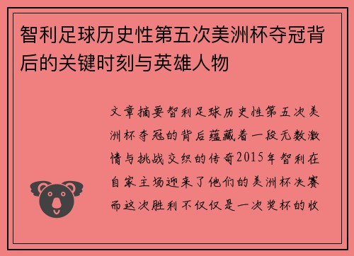 智利足球历史性第五次美洲杯夺冠背后的关键时刻与英雄人物