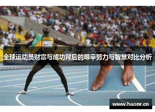 全球运动员财富与成功背后的艰辛努力与智慧对比分析
