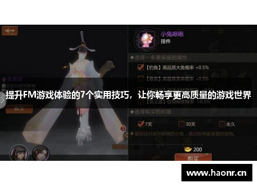 提升FM游戏体验的7个实用技巧，让你畅享更高质量的游戏世界