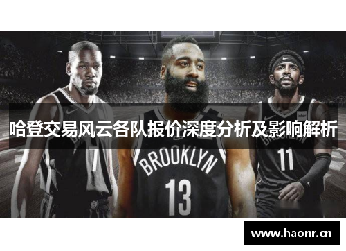 哈登交易风云各队报价深度分析及影响解析