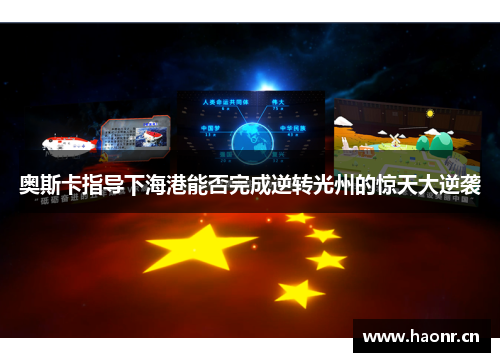 奥斯卡指导下海港能否完成逆转光州的惊天大逆袭