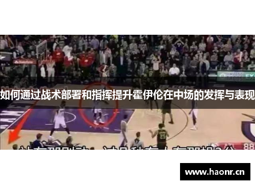如何通过战术部署和指挥提升霍伊伦在中场的发挥与表现