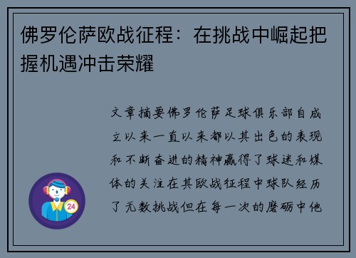 佛罗伦萨欧战征程：在挑战中崛起把握机遇冲击荣耀
