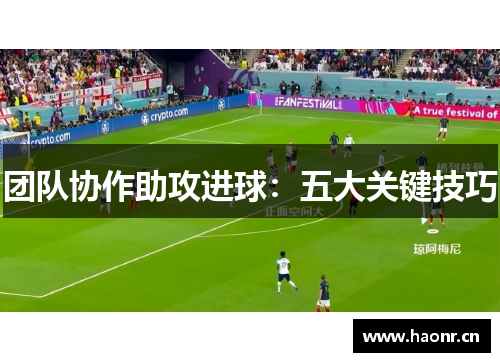 团队协作助攻进球：五大关键技巧