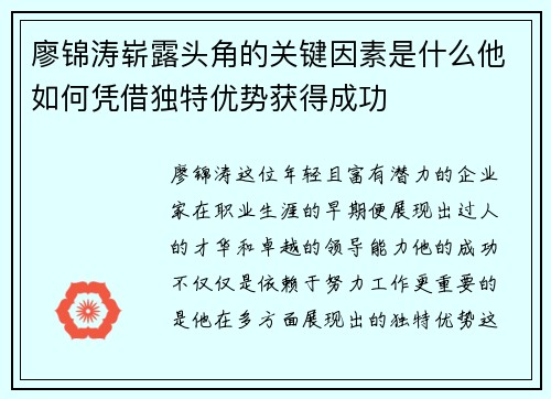 廖锦涛崭露头角的关键因素是什么他如何凭借独特优势获得成功
