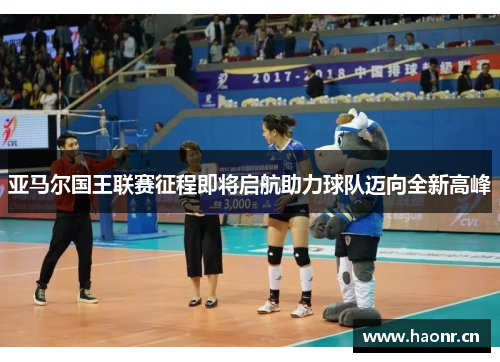 亚马尔国王联赛征程即将启航助力球队迈向全新高峰