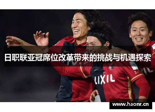 日职联亚冠席位改革带来的挑战与机遇探索