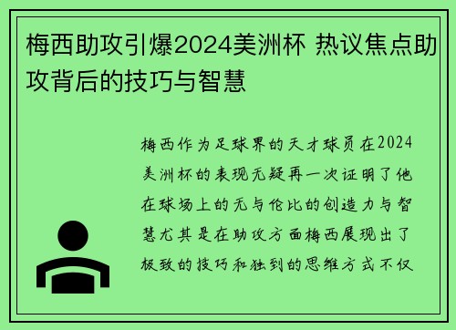 梅西助攻引爆2024美洲杯 热议焦点助攻背后的技巧与智慧