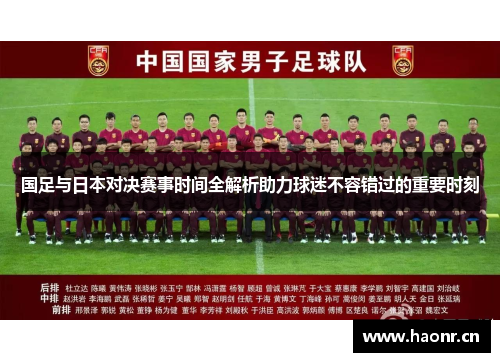国足与日本对决赛事时间全解析助力球迷不容错过的重要时刻 国足与日本对决赛事时间全解析助力球迷不容错过的重要时刻