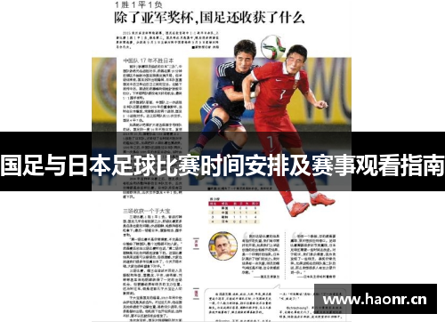 国足与日本足球比赛时间安排及赛事观看指南