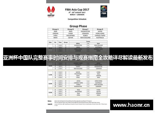亚洲杯中国队完整赛事时间安排与观赛指南全攻略详尽解读最新发布