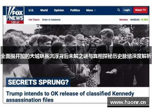 全面揭开加的夫城联赛沉浮背后未解之谜与真相探秘历史脉络深度解析